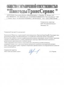 ООО "ПангодыТрансСервис"