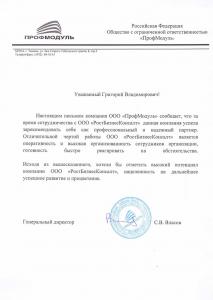 ООО "ПрофМодуль"