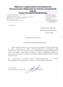 ООО Испытательная лаборатория по качеству электрической энергии «Спасскэлектроконтроль»