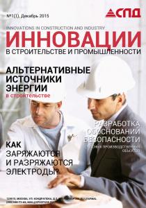 Журнал «Инновации в строительстве и промышленности»