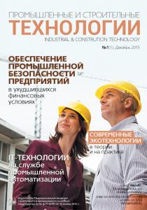 Журнал «Промышленные и строительные технологии»