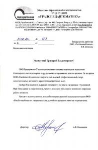 ООО Предприятие "УРАСПЕЦАВТОМАТИКА"