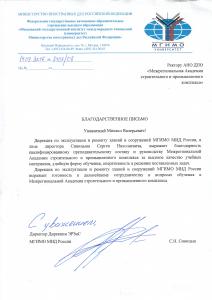 Московский государственный институт междунородных отношений МГИМО