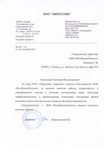 ООО "Энергетик"