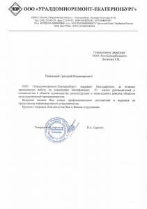 ООО «Уралдомноремонт-Екатеринбург»