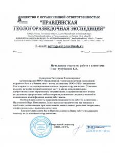 ООО "Правдинская геологоразведочная экспедиция"