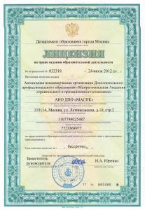Новая лицензия АНО ДПО «МАСПК»